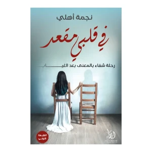 في قلبي مقعد