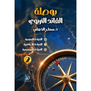 بوصلة القائد التربوي 2