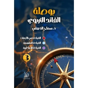 بوصلة القائد التربوي 3