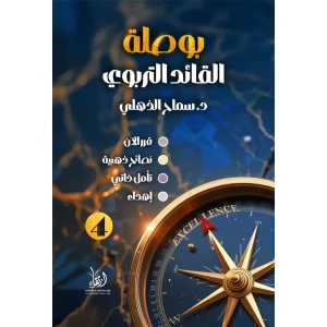بوصلة القائد التربوي 4