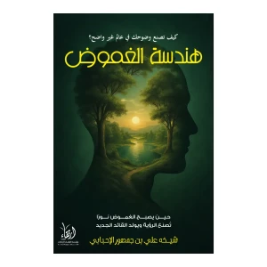 هندسة الغموض