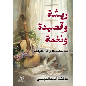 ريشة وقصيدة ونغمة