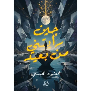 حين رأيتني من بعيد