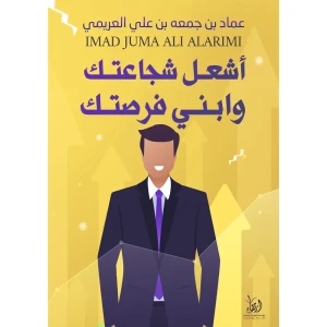 اشعل شجاعتك وابني فرصتك