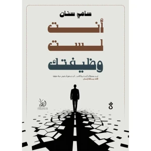 أنت لست وظيفتك