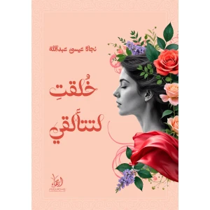 خلقتِ لتتألقي