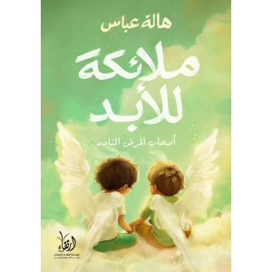 ملائكة للأبد