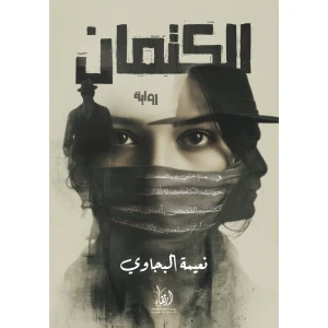 الكتمان
