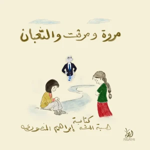 مروة ومرفت والثعبان