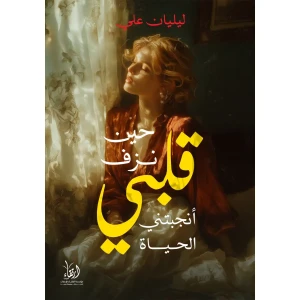 حين نزف قلبي.. أنجبتني الحياة