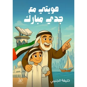 ھویتي مع جدي مبارك