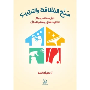 سنع النظافة والترتيب