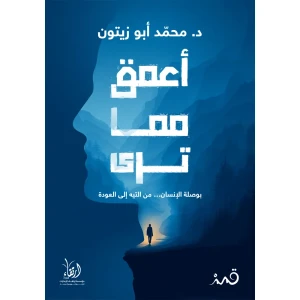 أعمق مما ترى