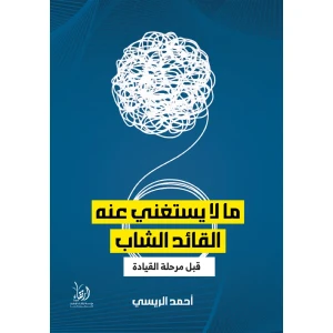 ما لا يستغني عنه القائد الشاب