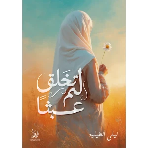 لم تخلق عبثًا