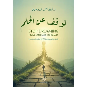توقف عن الحلم
