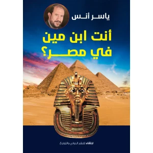أنت ابن مين في مصر