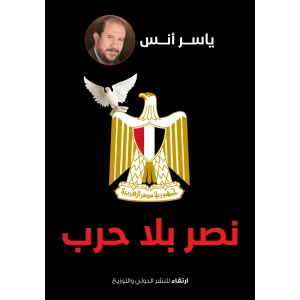 نصر بلا حرب