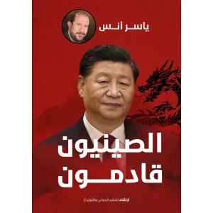 الصينيون قادمون