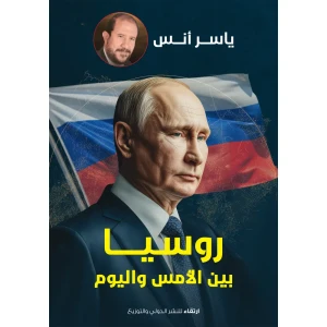 روسيا بين الأمس واليوم