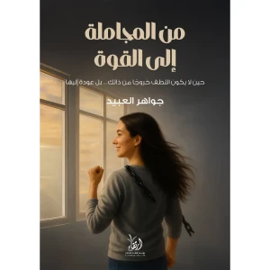 من المجاملة إلى القوة