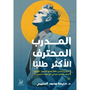 المدرب المحترف الأكثر طلبًا
