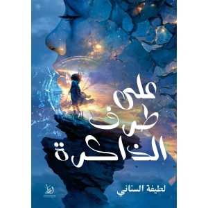 على طرف الذاكرة
