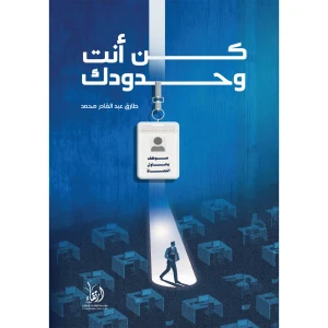 كن أنت وحدودك