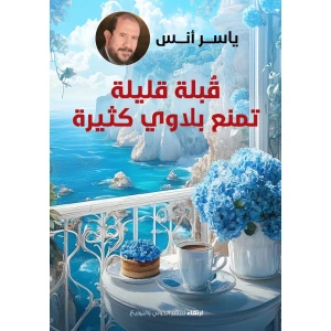 قبلة قليلة تمنع بلاوي كثيرة