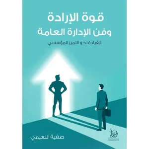 قوة الإرادة وفن الإدارة العامة