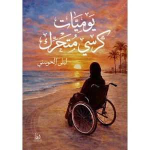 يوميات كرسي متحرك