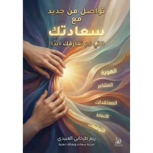 تواصل من جديد مع سعادتك التي لم تفارقك أبدًا