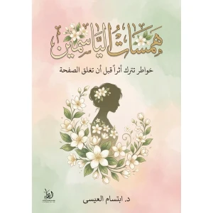 همسات الياسمين