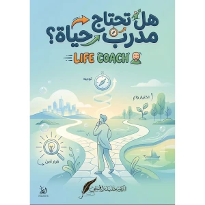 هل تحتاج مدرب حياة؟