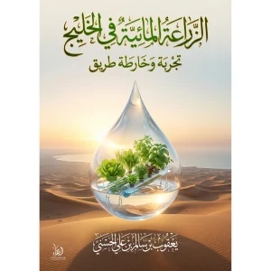 الزراعة المائية في الخليج