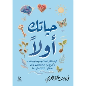 حياتك أولًا