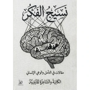 نسيج الفكر