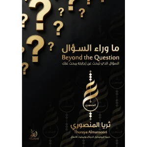 ما وراء السؤال