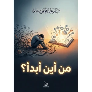 من أين أبدأ؟