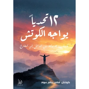 12 تحديًا يواجه الكوتش