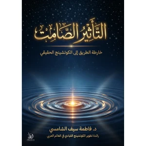 التأثير الصامت