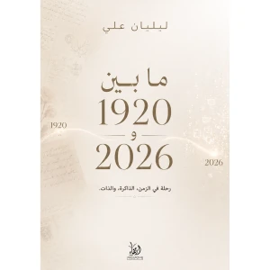 ما بين 1920 و2026