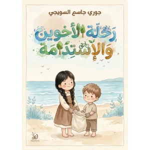 رحلة الأخوين والاستدامة