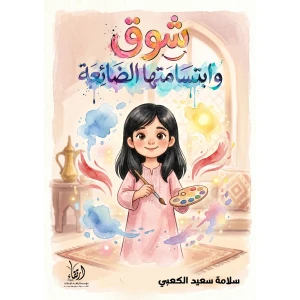 شوق وابستامتها الضائعة