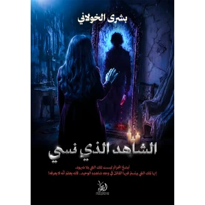 الشاهد الذي نسى