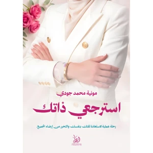 استرجعي ذاتك