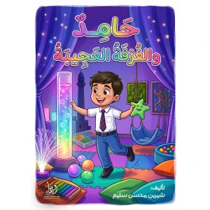 حامد والغرفة العجيبة