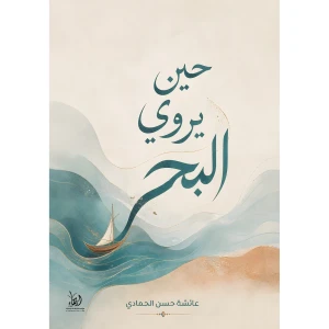 حين يروي البحر