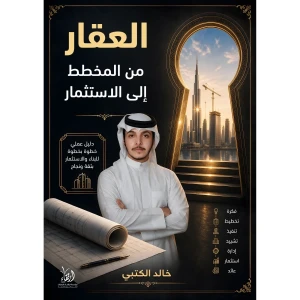 العقار من المخطط إلى الاستثمار