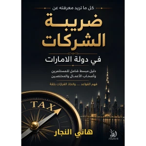 كل ما تريد أن تعرفة عن ضريبة الشركات في دولة الإمارات